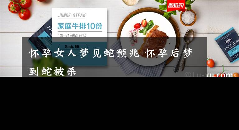 怀孕女人梦见蛇预兆 怀孕后梦到蛇被杀