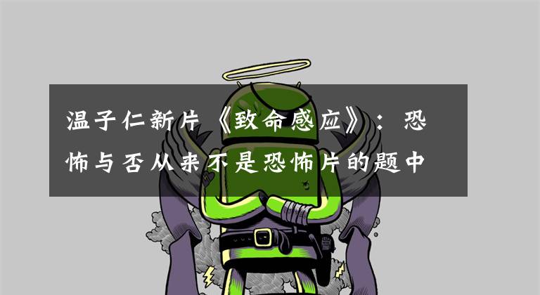 温子仁新片《致命感应》:恐怖与否从来不是恐怖片的题中之义