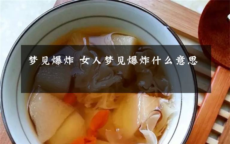 梦见爆炸 女人梦见爆炸什么意思