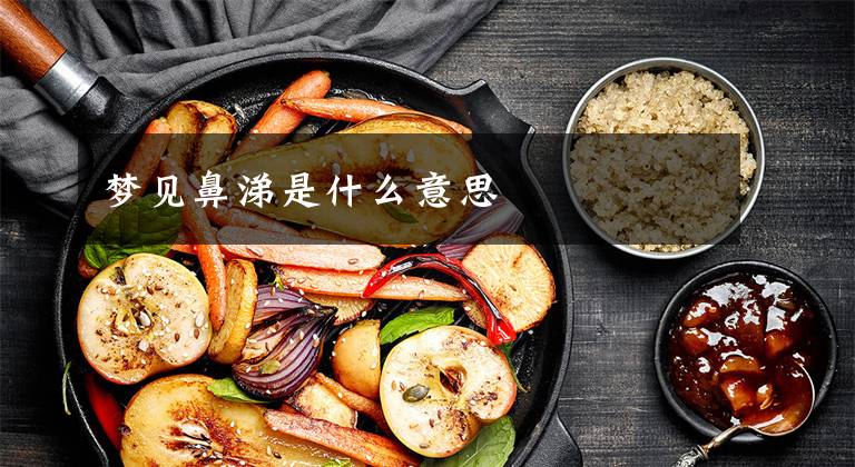 梦见鼻涕是什么意思