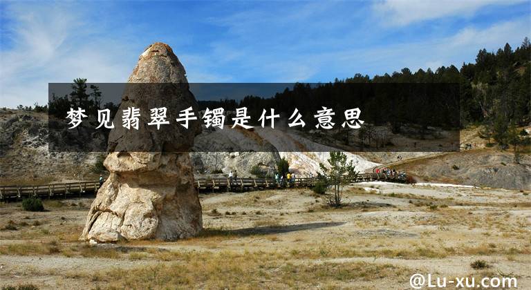 梦见翡翠手镯是什么意思