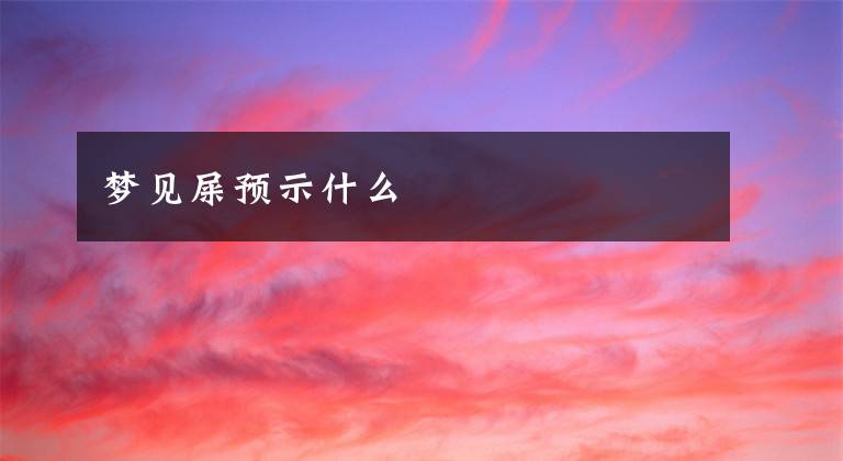 梦见屎预示什么