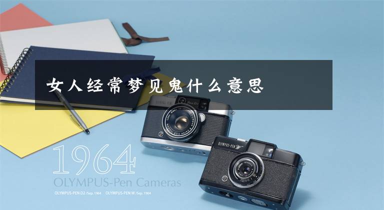 女人经常梦见鬼什么意思