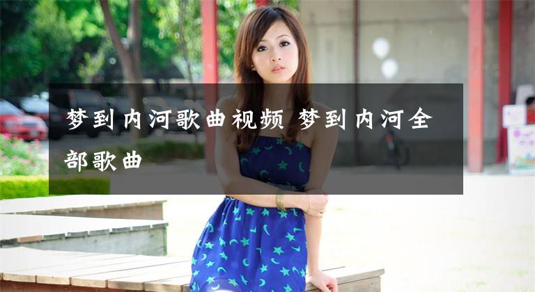 梦到内河歌曲视频 梦到内河全部歌曲