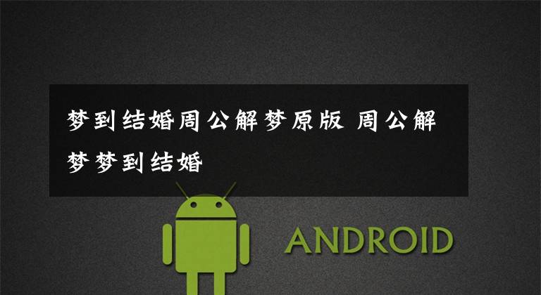 梦到结婚周公解梦原版 周公解梦梦到结婚