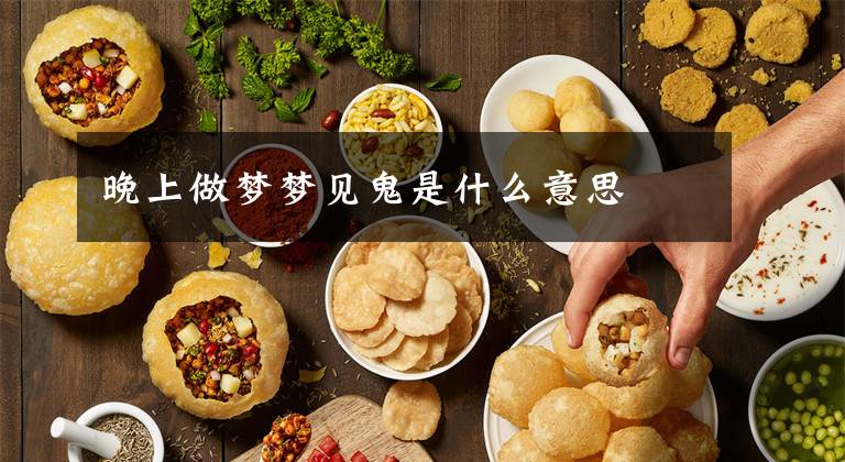 晚上做梦梦见鬼是什么意思