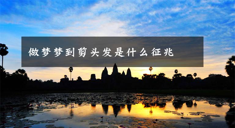 做梦梦到剪头发是什么征兆