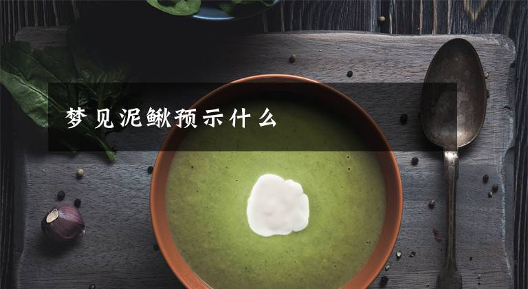 梦见泥鳅预示什么