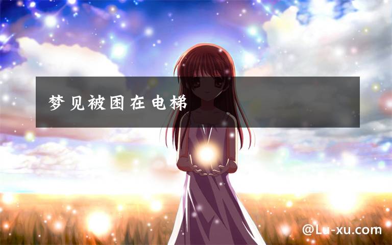 梦见被困在电梯