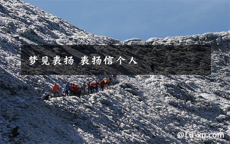 梦见表扬 表扬信个人