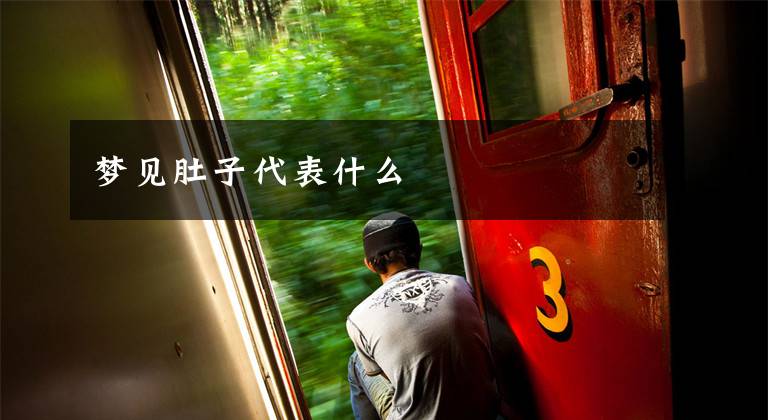 梦见肚子代表什么