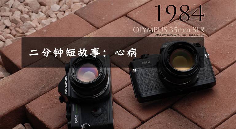 二分钟短故事:心病