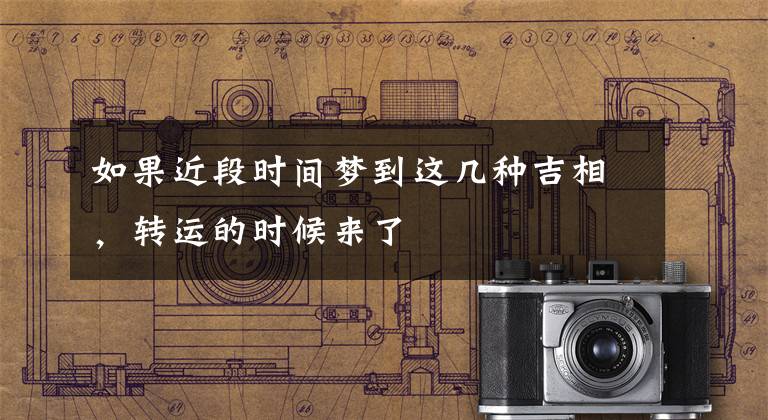 如果近段时间梦到这几种吉相，转运的时候来了