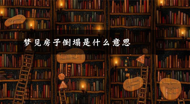 梦见房子倒塌是什么意思