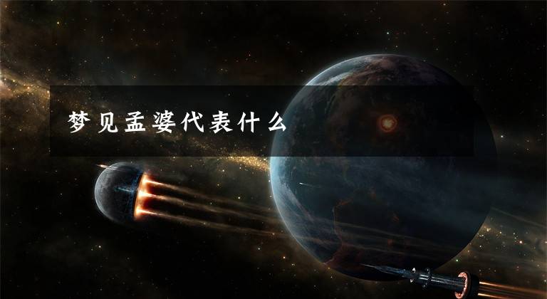 梦见孟婆代表什么