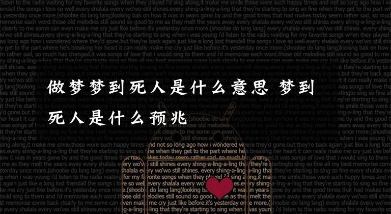 做梦梦到死人是什么意思 梦到死人是什么预兆