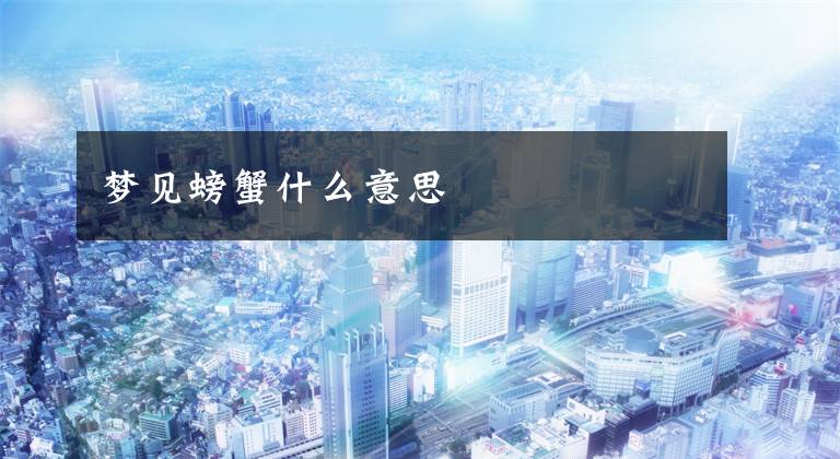 梦见螃蟹什么意思