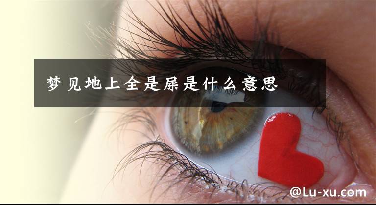 梦见地上全是屎是什么意思