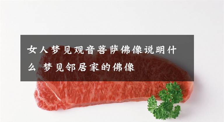 女人梦见观音菩萨佛像说明什么 梦见邻居家的佛像