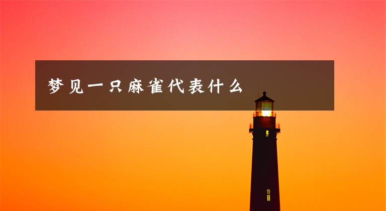 梦见一只麻雀代表什么