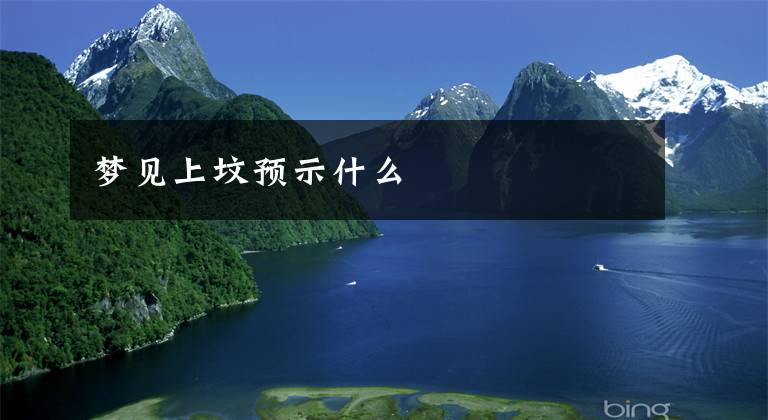 梦见上坟预示什么