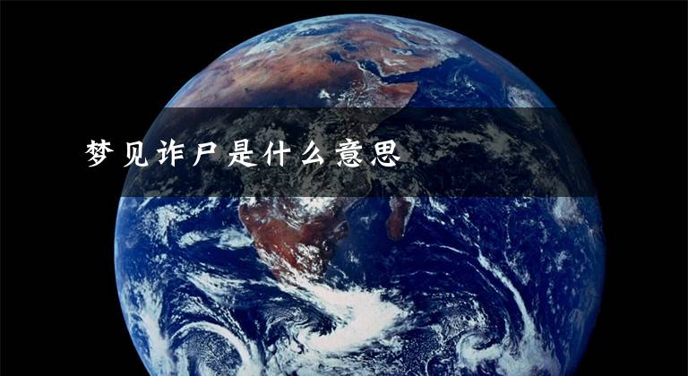 梦见诈尸是什么意思