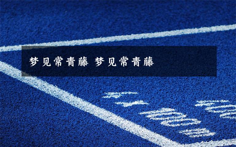 梦见常青藤 梦见常青藤