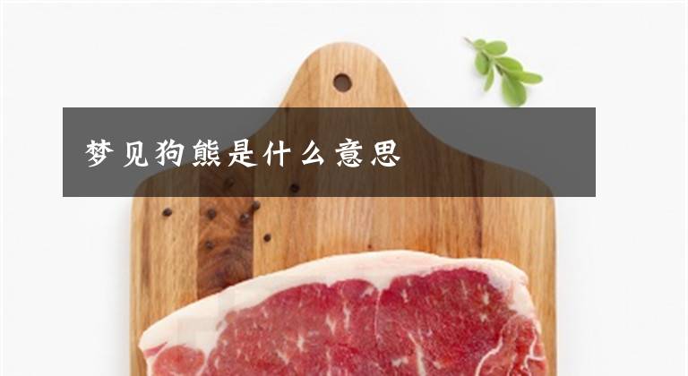 梦见狗熊是什么意思