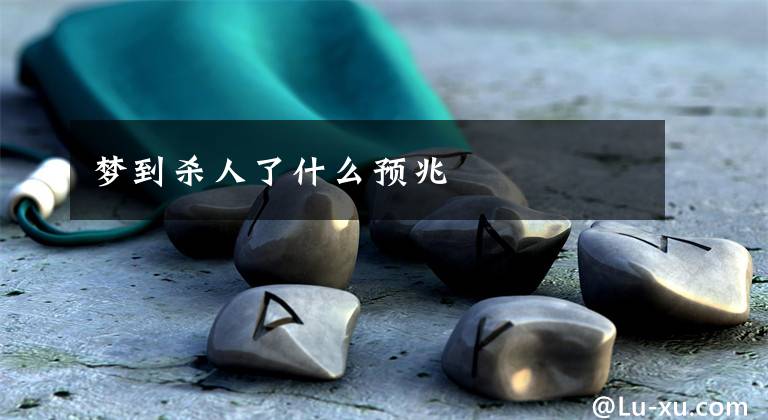 梦到杀人了什么预兆