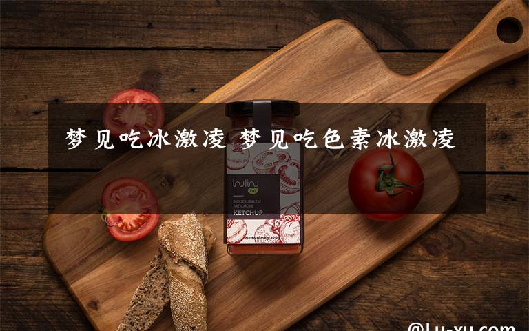 梦见吃冰激凌 梦见吃色素冰激凌