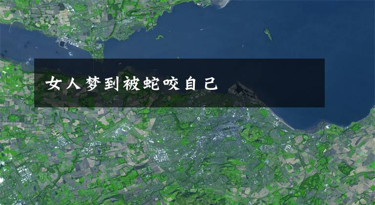女人梦到被蛇咬自己