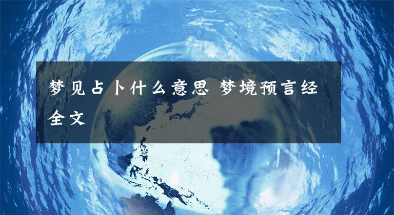 梦见占卜什么意思 梦境预言经全文