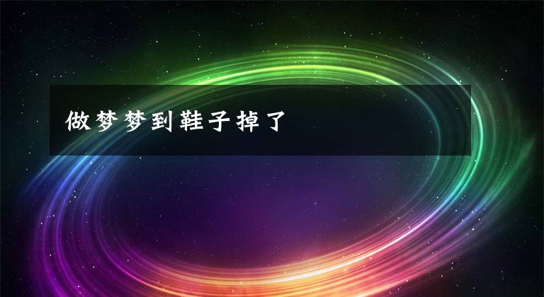 做梦梦到鞋子掉了