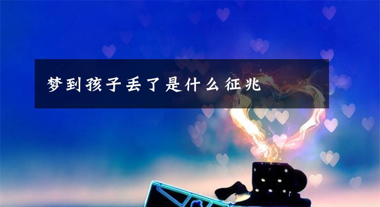 梦到孩子丢了是什么征兆