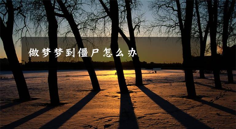 做梦梦到僵尸怎么办