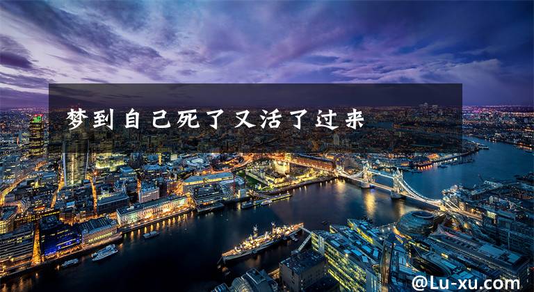 梦到自己死了又活了过来