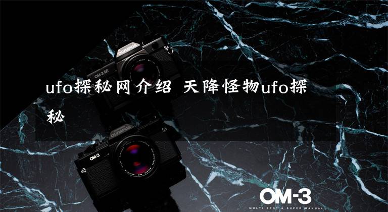 ufo探秘网介绍 天降怪物ufo探秘