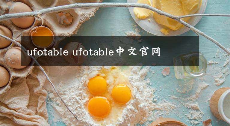 ufotable ufotable中文官网