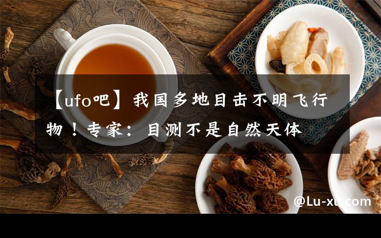 【ufo吧】我国多地目击不明飞行物!专家:目测不是自然天体