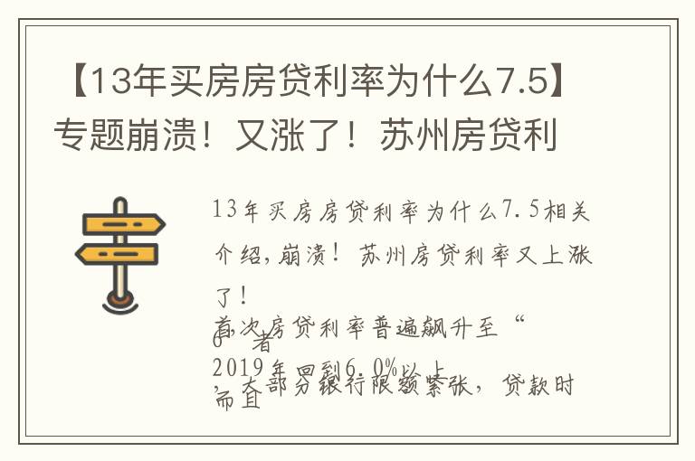 【13年买房房贷利率为什么7.5】专题崩溃!又涨了!苏州房贷利率创新高!甚至没有额度,停贷