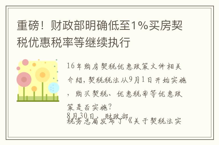 重磅!财政部明确低至1%买房契税优惠税率等继续执行