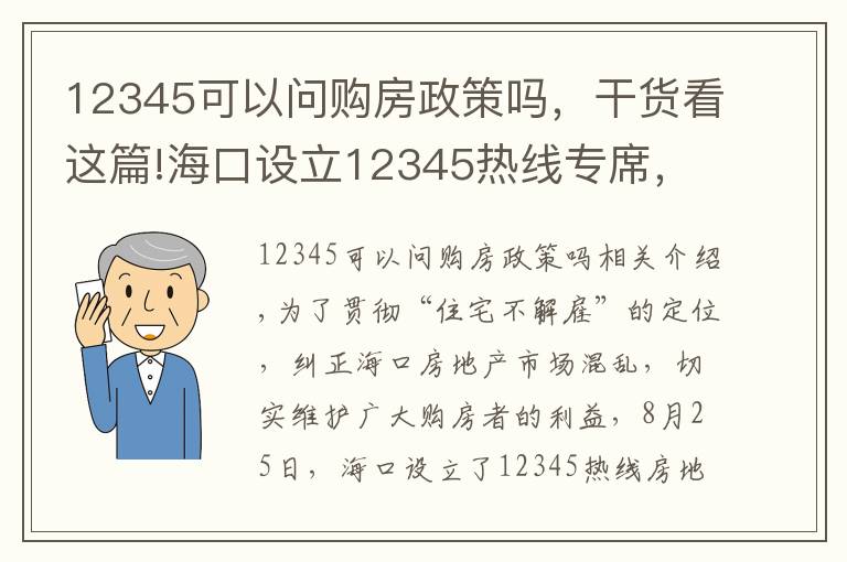 12345可以问购房政策吗,干货看这篇!海口设立12345热线专席,发现房地产市场违规销售行为可举报