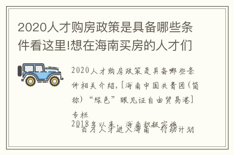 2020人才购房政策是具备哪些条件看这里!想在海南买房的人才们注意啦!
