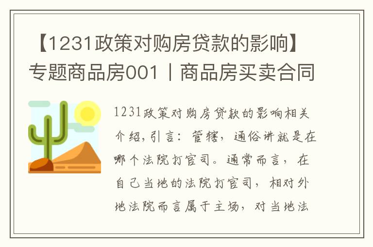 【1231政策对购房贷款的影响】专题商品房001丨商品房买卖合同纠纷,一定在不动产所在地立案吗