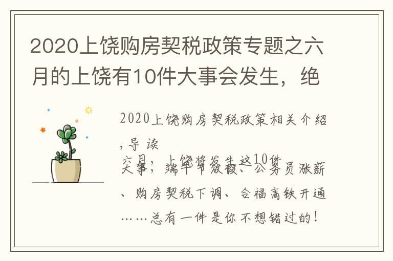2020上饶购房契税政策专题之六月的上饶有10件大事会发生,绝对与你息息相关!