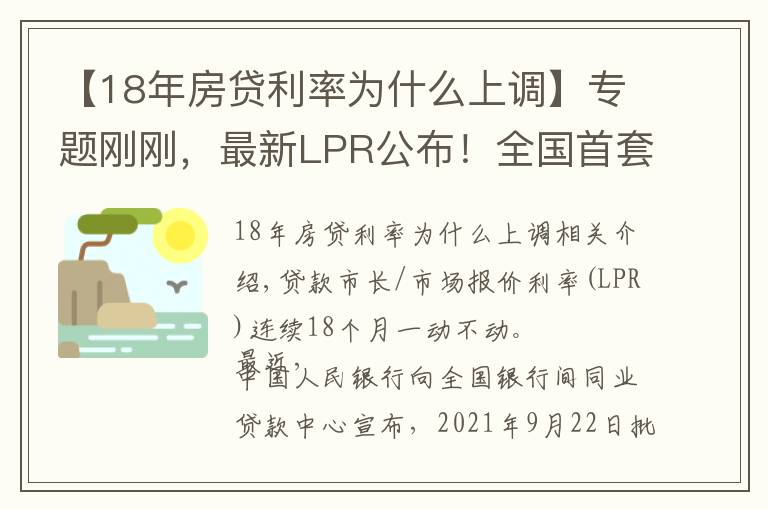 【18年房贷利率为什么上调】专题刚刚,最新LPR公布!全国首套房贷利率已升至5.4%