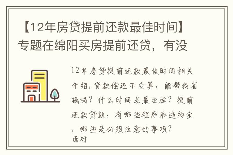【12年房贷提前还款最佳时间】专题在绵阳买房提前还贷,有没有“还贷最佳时间点”?