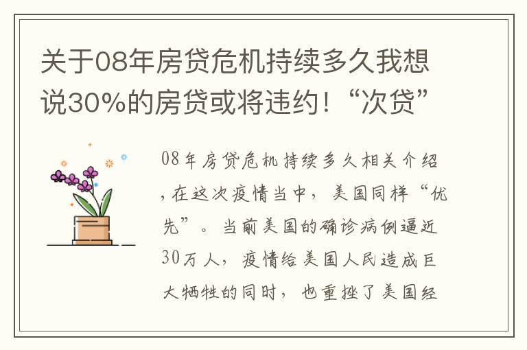 关于08年房贷危机持续多久我想说30%的房贷或将违约!“次贷”危机2.0将上演?