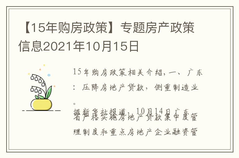 【15年购房政策】专题房产政策信息2021年10月15日
