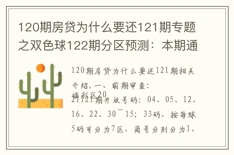 120期房贷为什么要还121期专题之双色球122期分区预测:本期通杀两区似有不妥杀三区就看二区表现